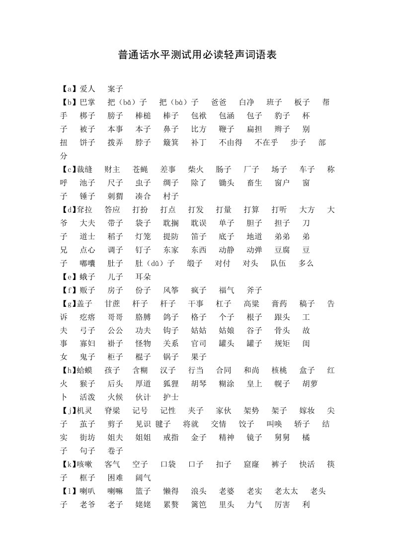 普通话考试之轻声儿化词语表