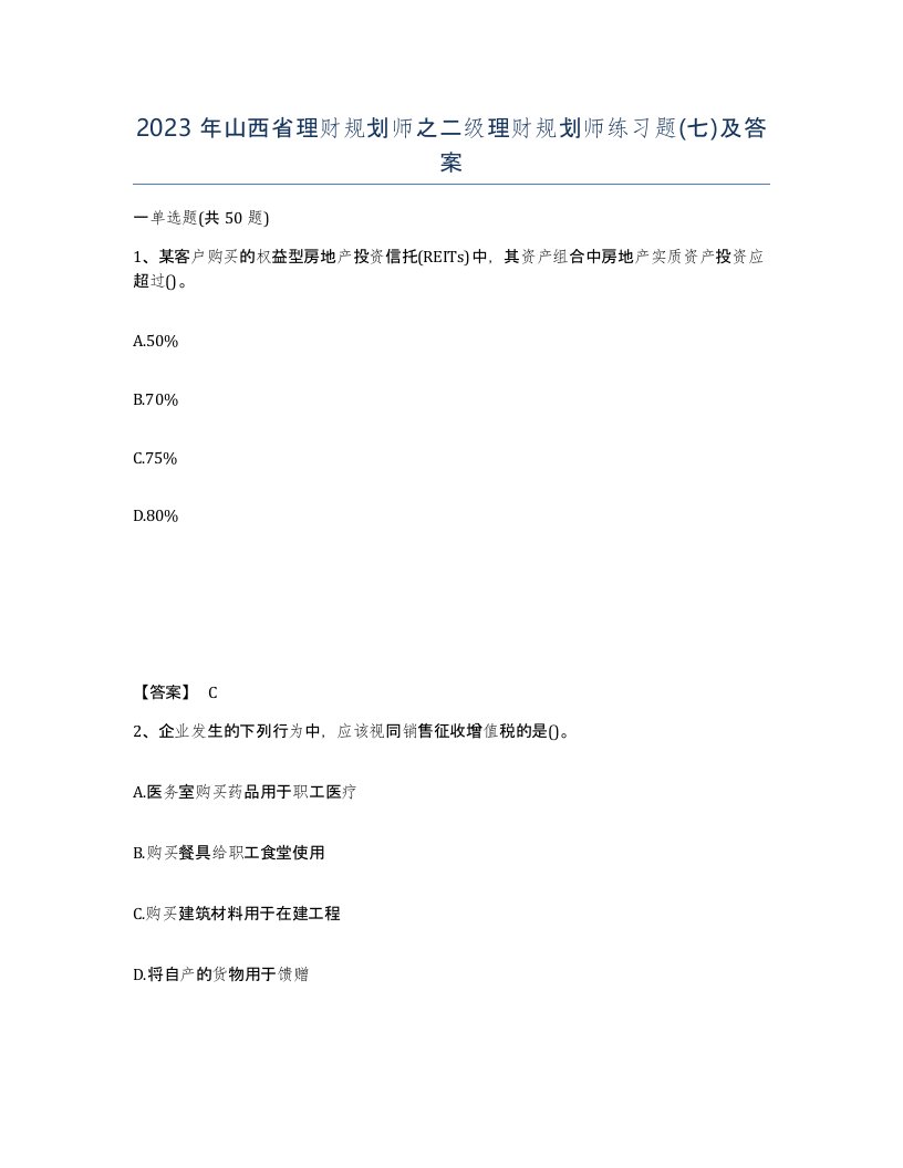 2023年山西省理财规划师之二级理财规划师练习题七及答案