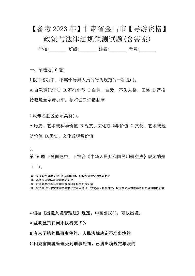 备考2023年甘肃省金昌市导游资格政策与法律法规预测试题含答案