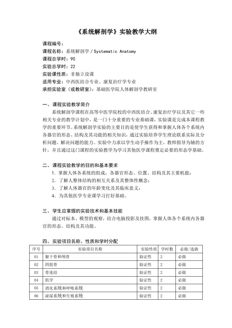 系统解剖学实验教学大纲