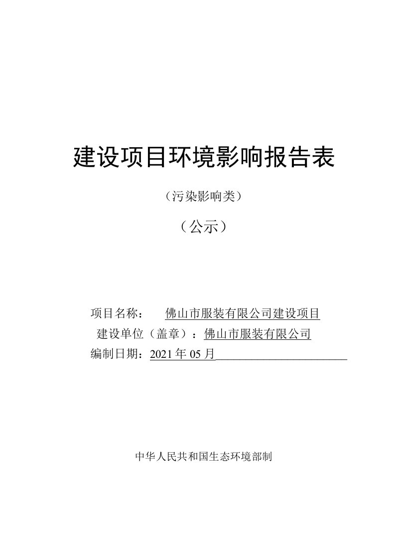 从事数码印花布匹的加工生产，年产数码印花布匹200万件环评报告公示