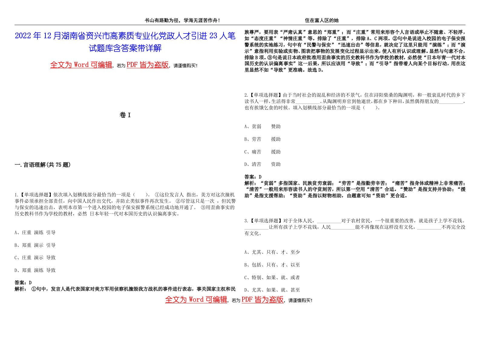 2022年12月湖南省资兴市高素质专业化党政人才引进23人笔试题库含答案带详解