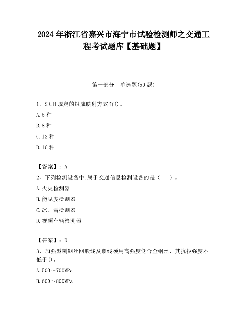 2024年浙江省嘉兴市海宁市试验检测师之交通工程考试题库【基础题】