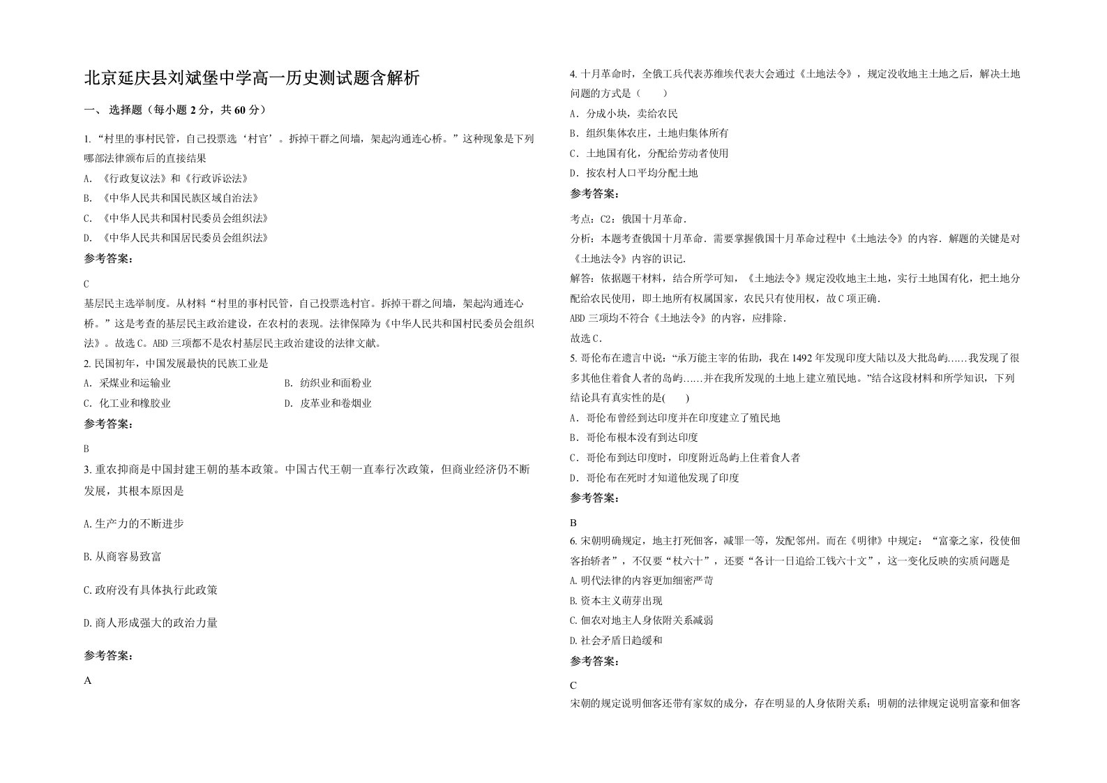 北京延庆县刘斌堡中学高一历史测试题含解析