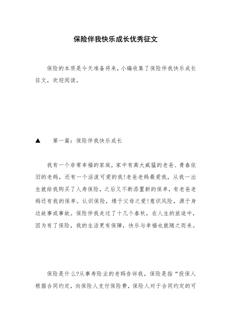 保险伴我快乐成长优秀征文