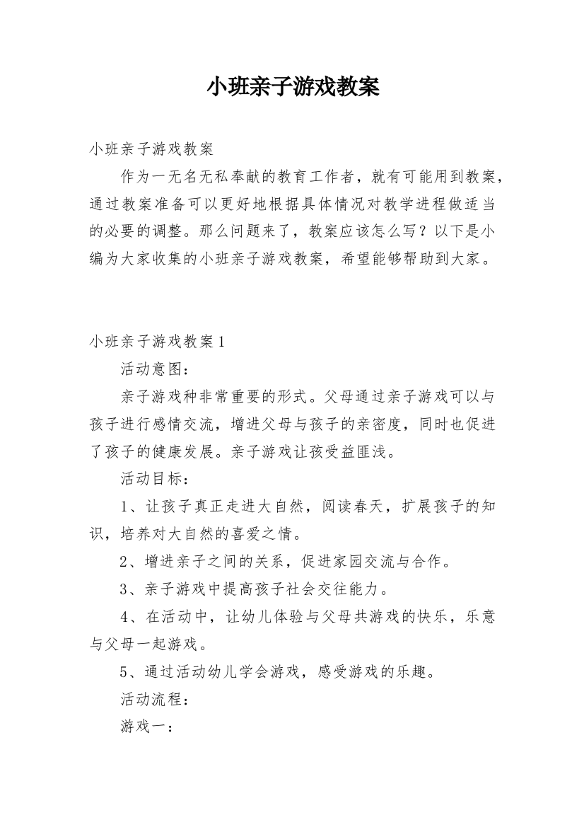 小班亲子游戏教案_45