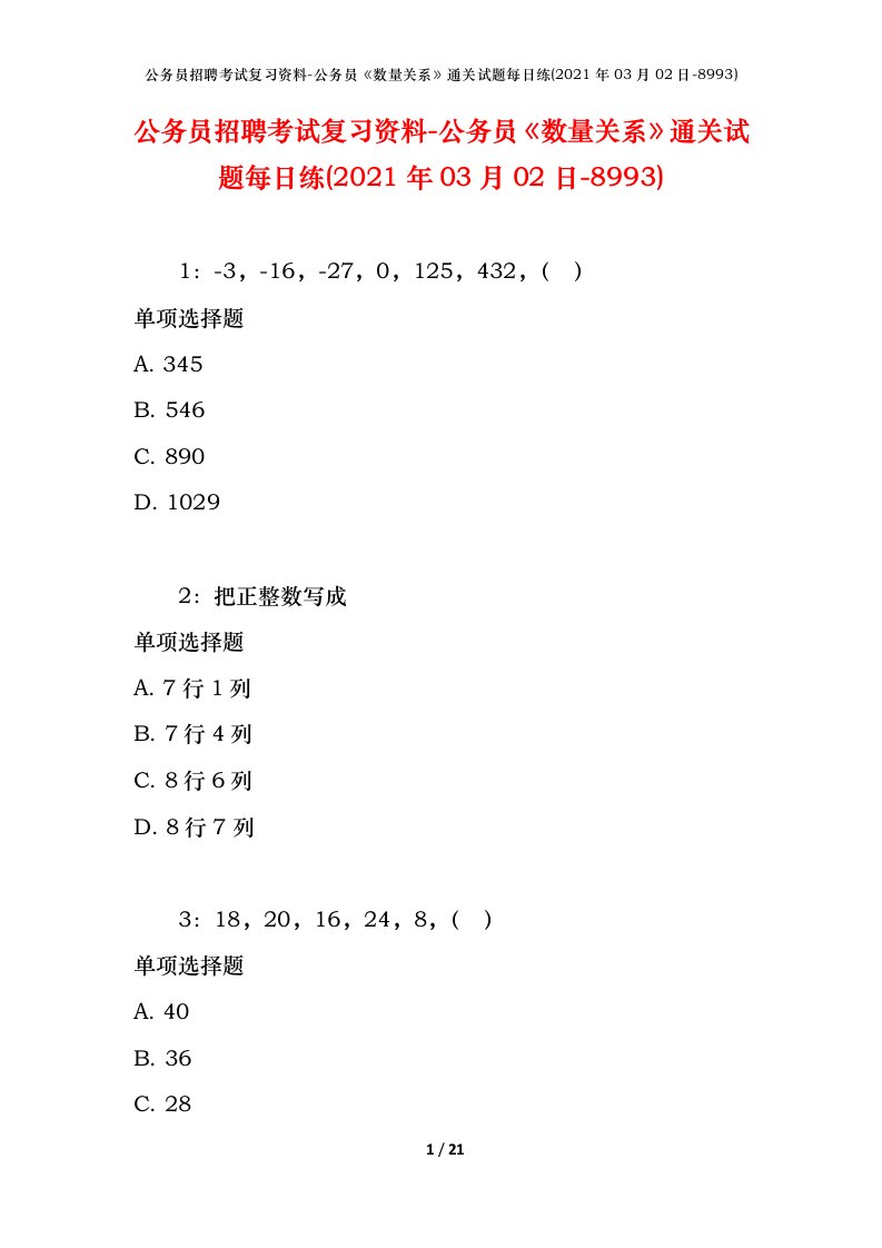 公务员招聘考试复习资料-公务员数量关系通关试题每日练2021年03月02日-8993