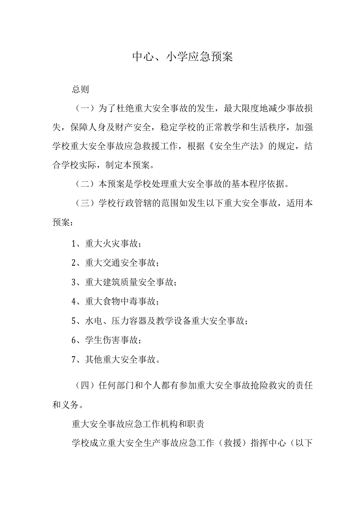 中心小学应急预案