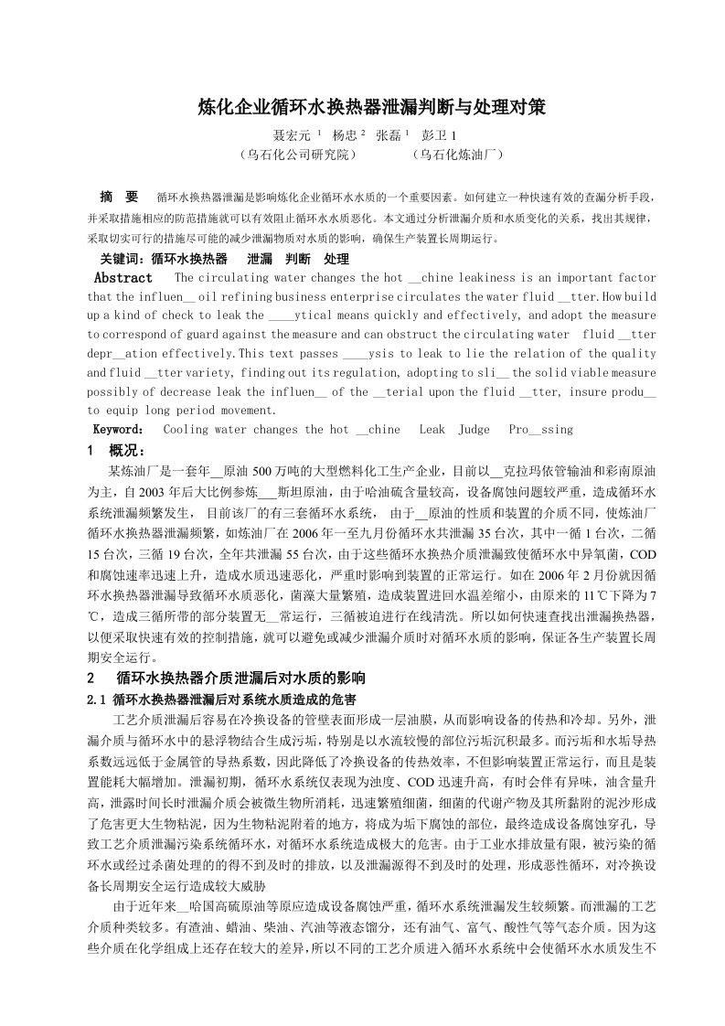 炼化企业循环水换热器泄漏判断与处理对策