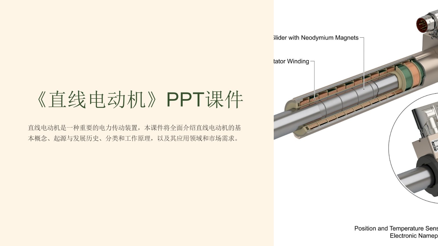 《直线电动机》课件