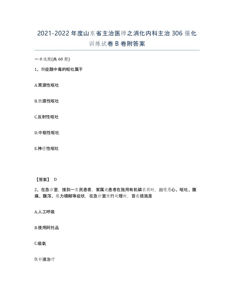 2021-2022年度山东省主治医师之消化内科主治306强化训练试卷B卷附答案