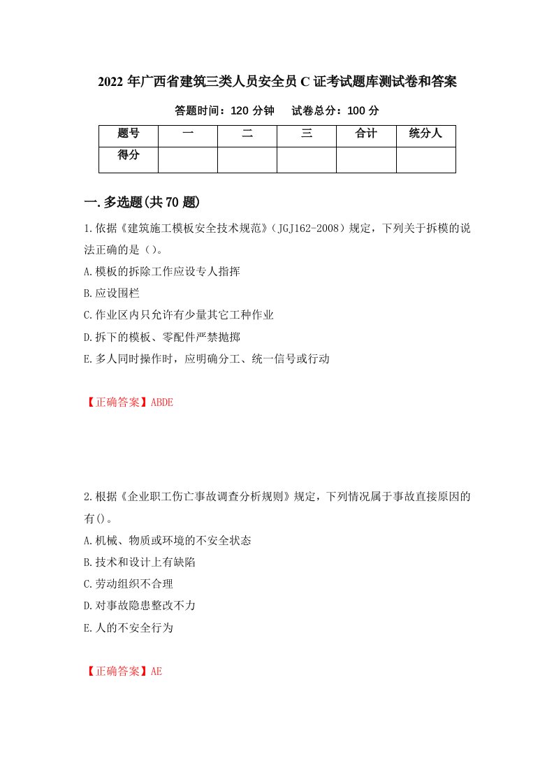 2022年广西省建筑三类人员安全员C证考试题库测试卷和答案6