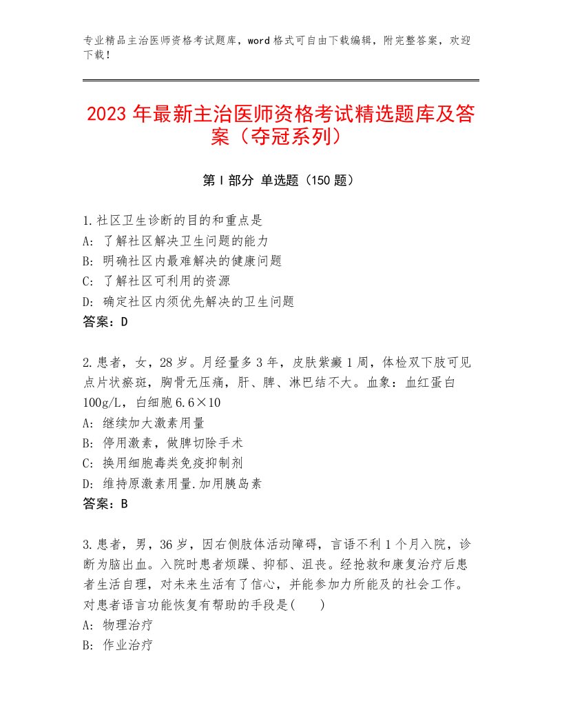 精心整理主治医师资格考试完整版附答案AB卷