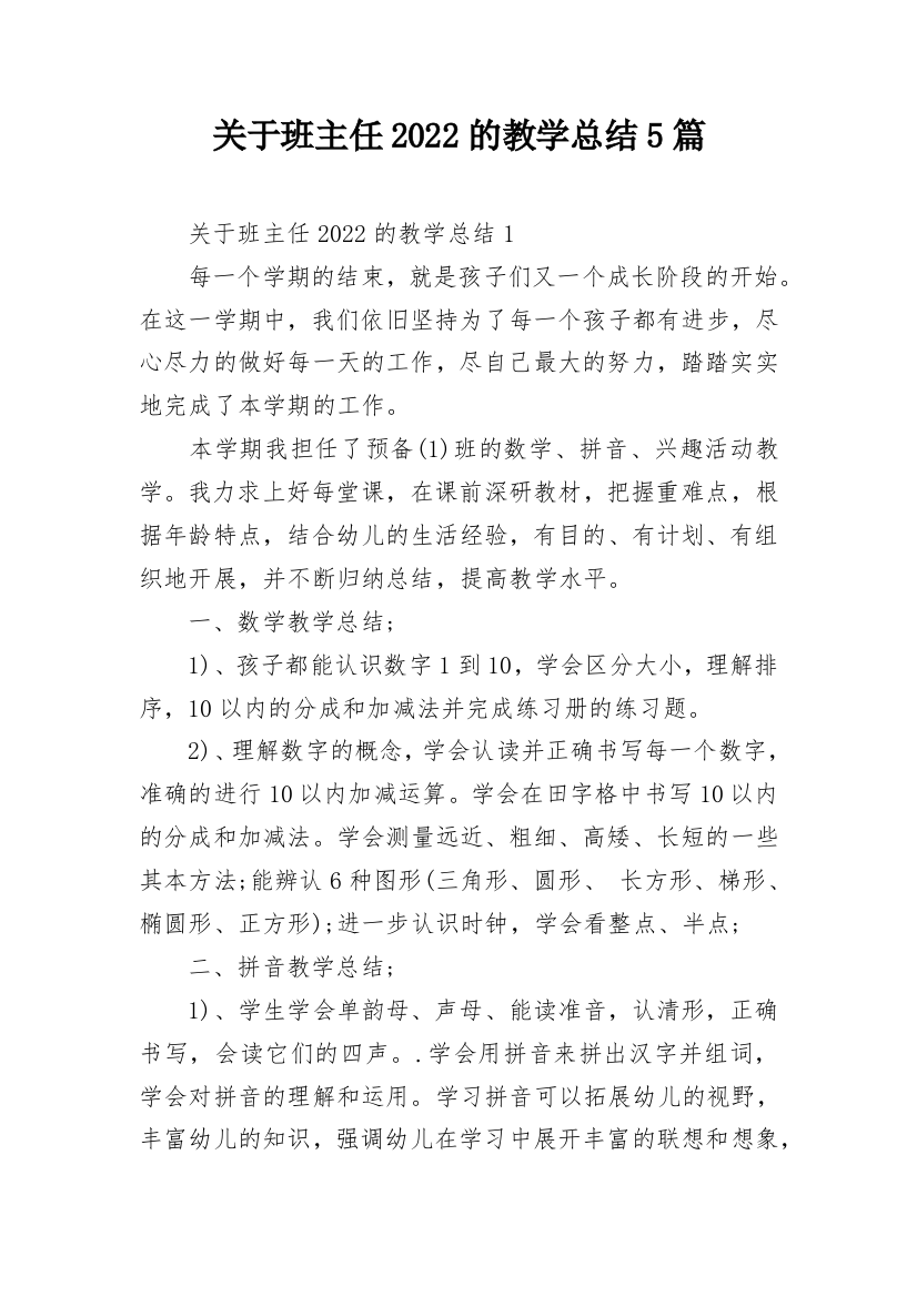 关于班主任2022的教学总结5篇