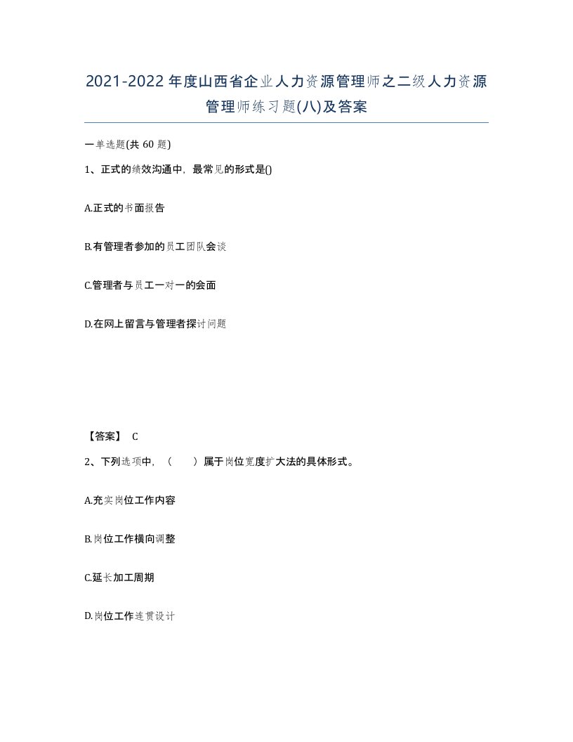 2021-2022年度山西省企业人力资源管理师之二级人力资源管理师练习题八及答案