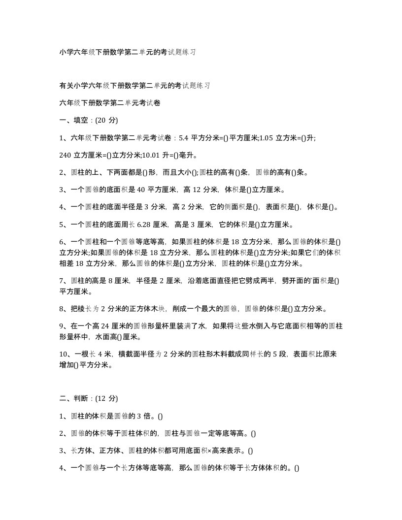 小学六年级下册数学第二单元的考试题练习