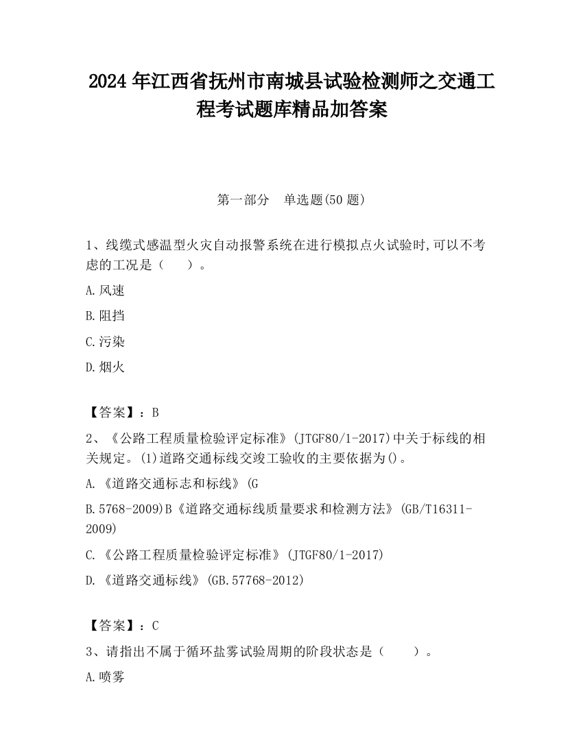 2024年江西省抚州市南城县试验检测师之交通工程考试题库精品加答案