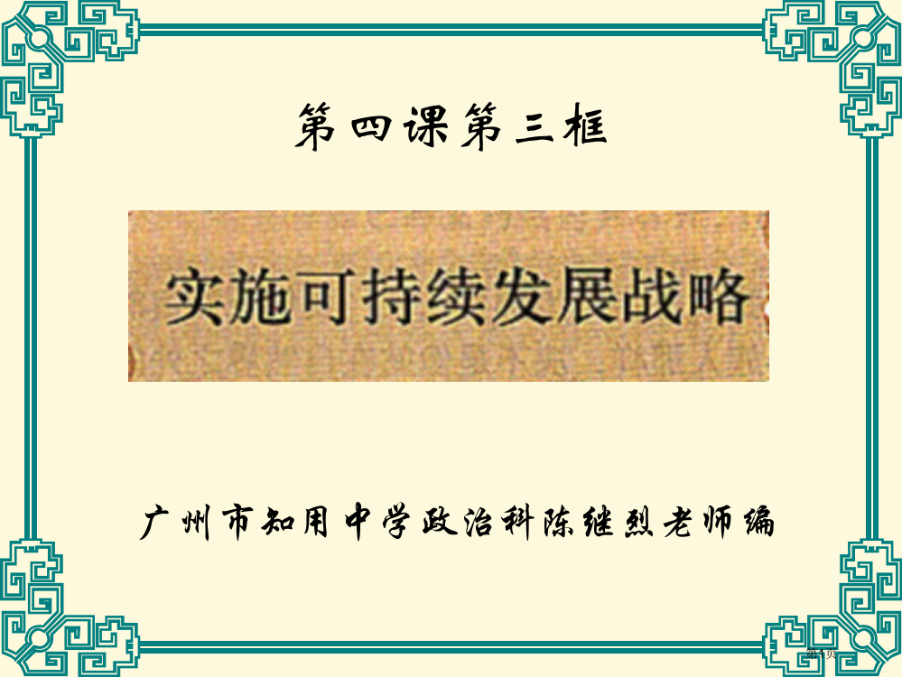 九年级政治243实施可持续发展战略课件.ppt市公开课一等奖省赛课获奖PPT课件