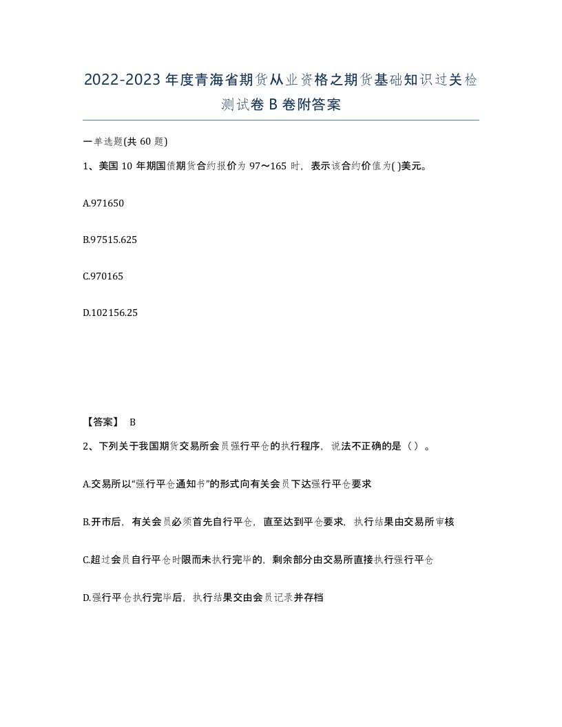 2022-2023年度青海省期货从业资格之期货基础知识过关检测试卷B卷附答案