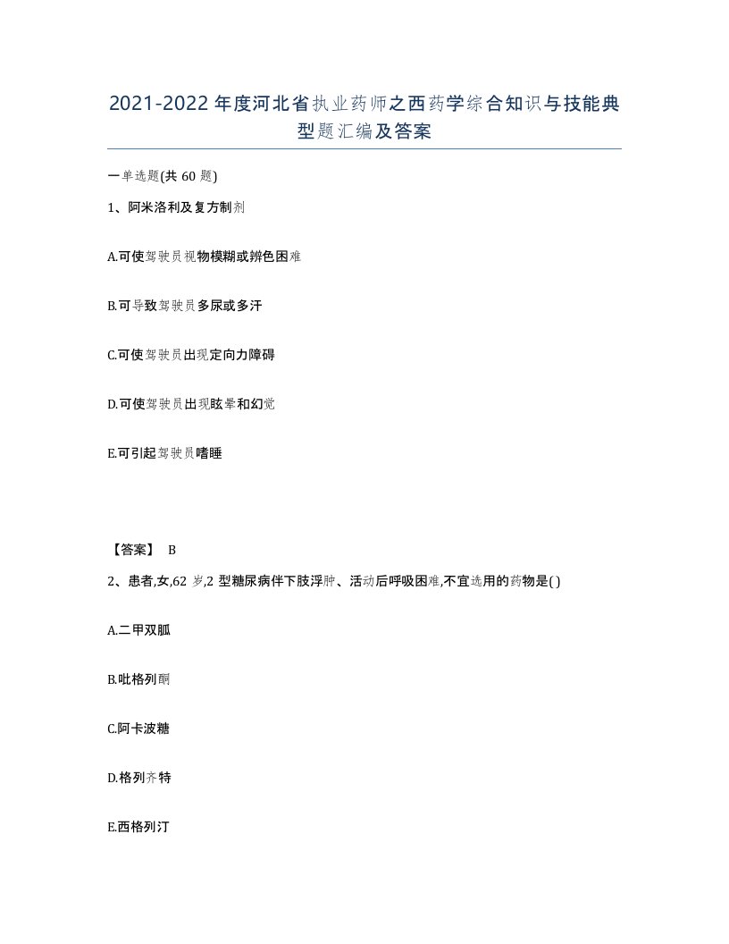 2021-2022年度河北省执业药师之西药学综合知识与技能典型题汇编及答案