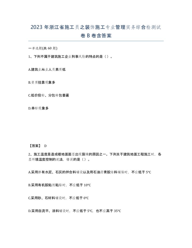 2023年浙江省施工员之装饰施工专业管理实务综合检测试卷B卷含答案