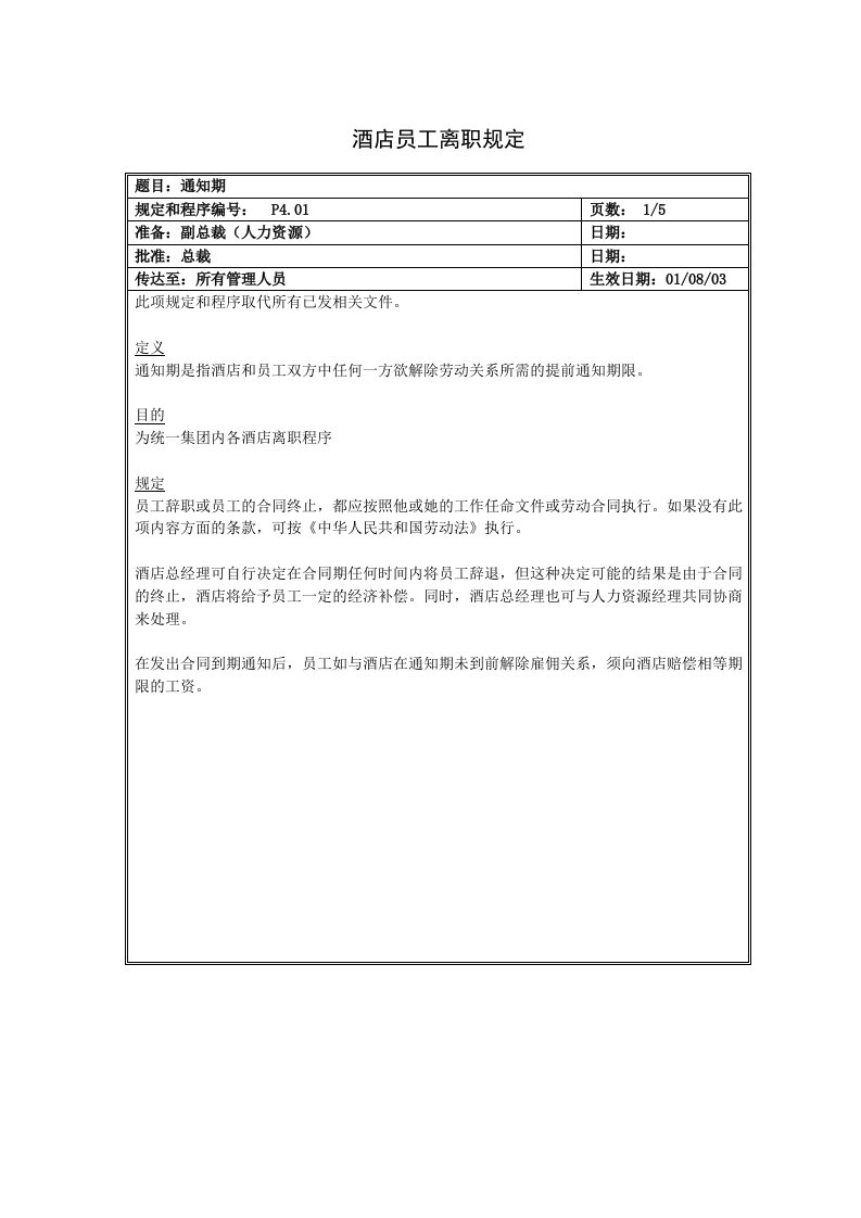 精选酒店员工离职规定