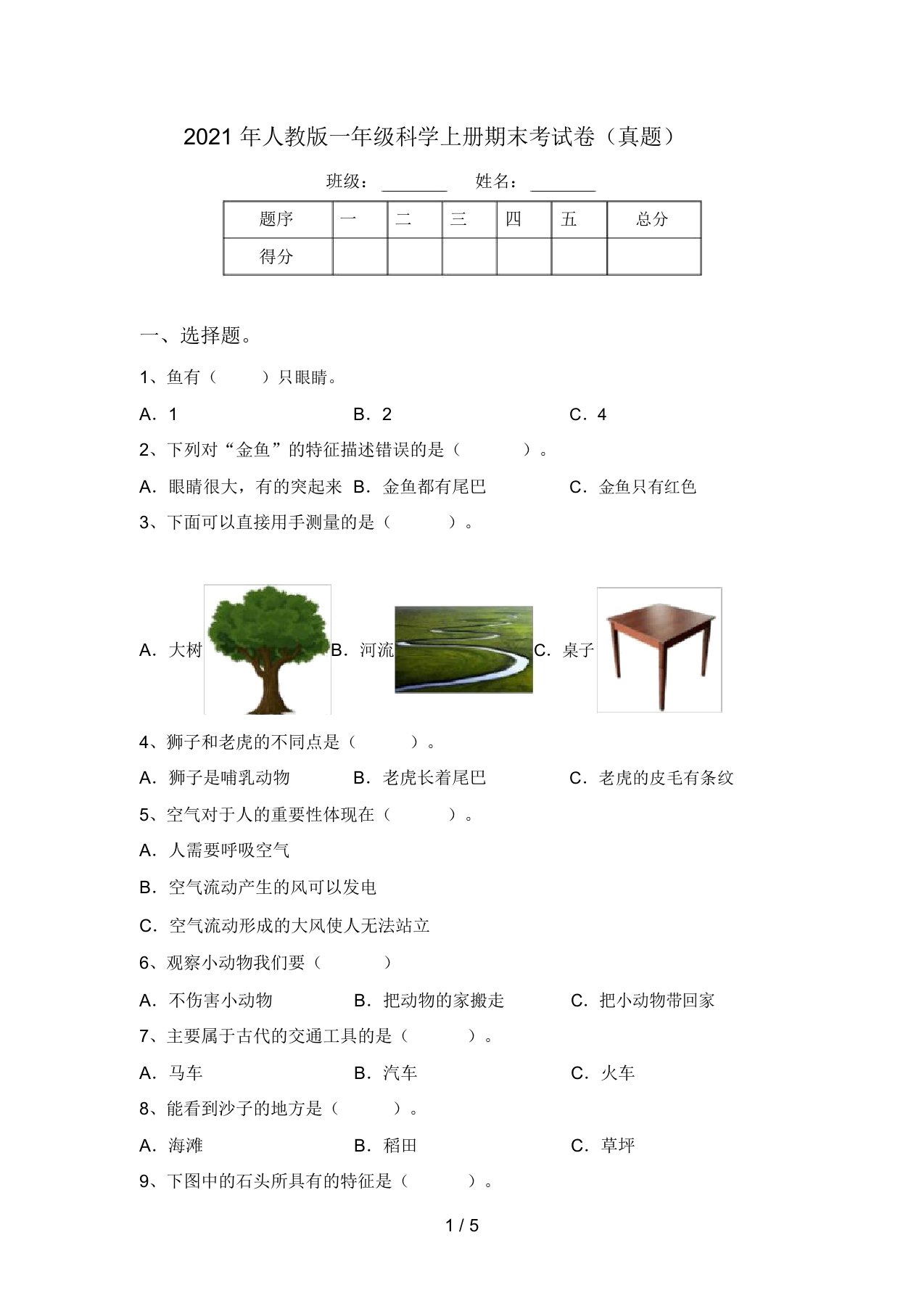 2021年人教版一年级科学上册期末考试卷(真题)