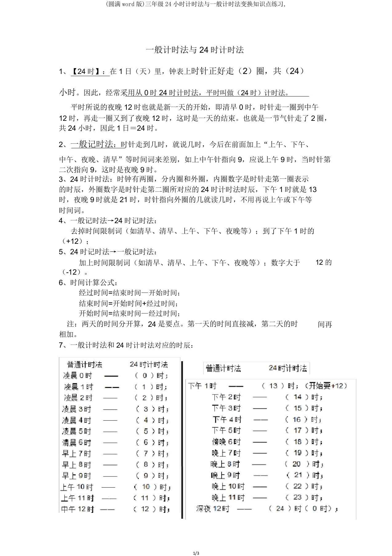 三年级24小时计时法与普通计时法转换知识点练习