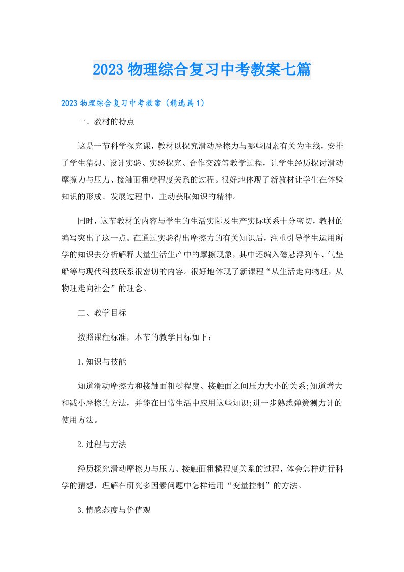 物理综合复习中考教案七篇