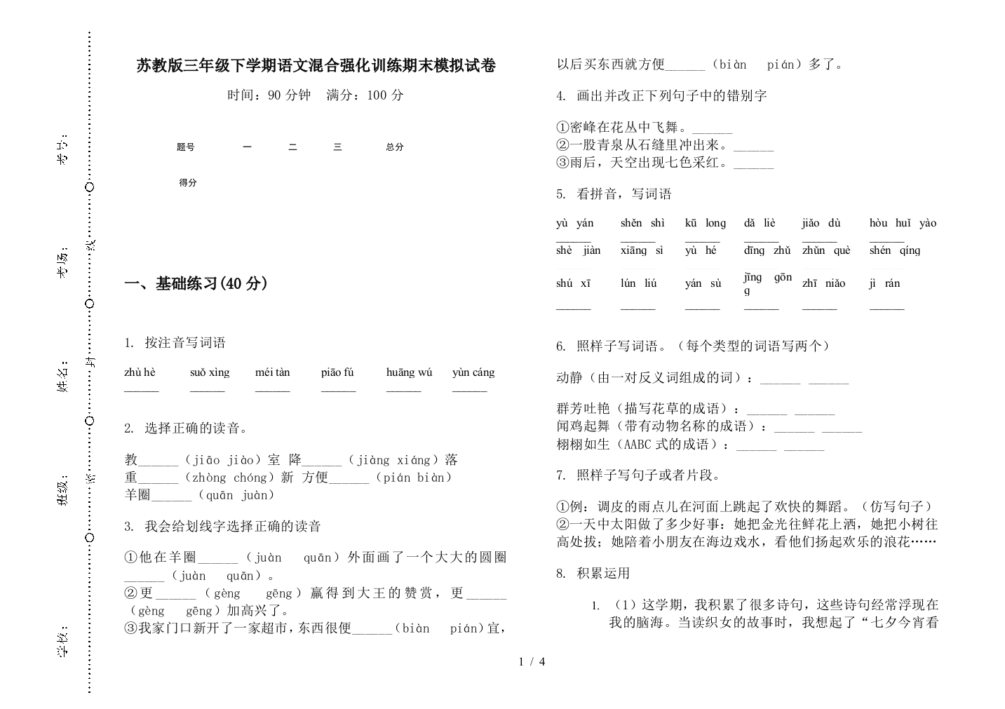 苏教版三年级下学期语文混合强化训练期末模拟试卷