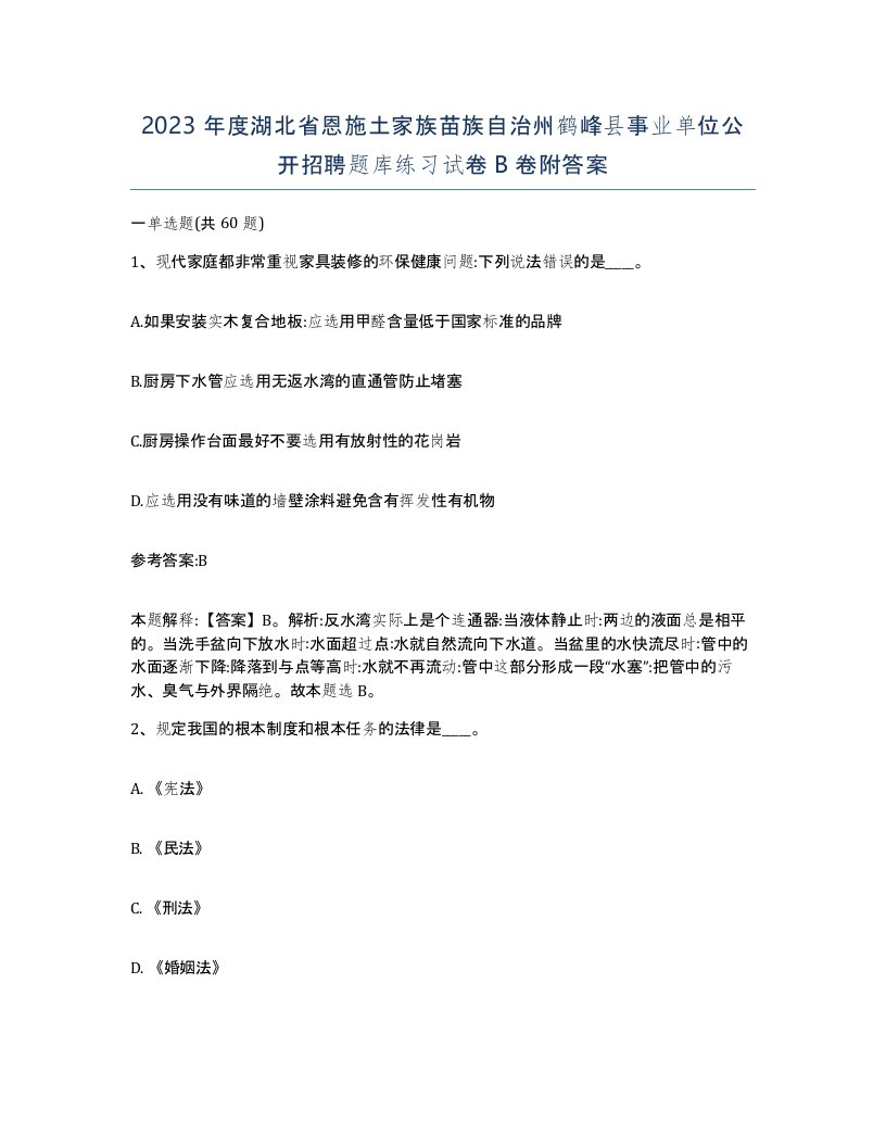 2023年度湖北省恩施土家族苗族自治州鹤峰县事业单位公开招聘题库练习试卷B卷附答案