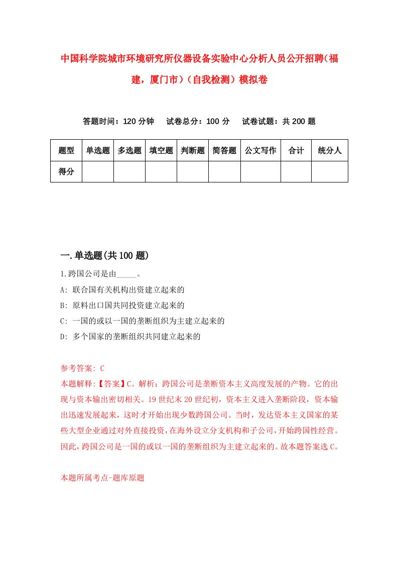 中国科学院城市环境研究所仪器设备实验中心分析人员公开招聘福建厦门市自我检测模拟卷第7套