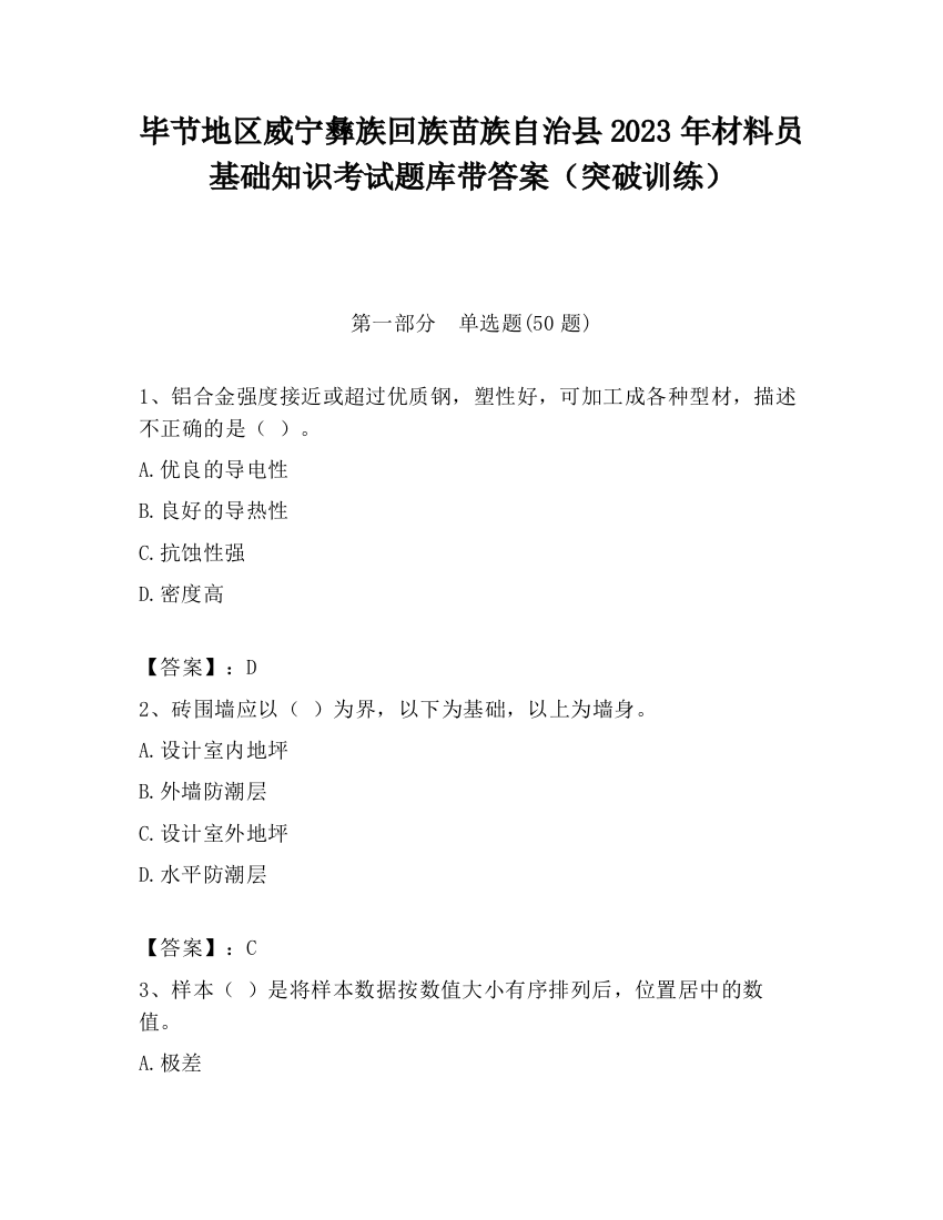 毕节地区威宁彝族回族苗族自治县2023年材料员基础知识考试题库带答案（突破训练）