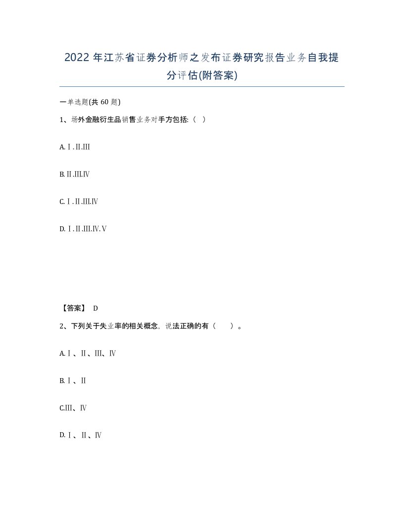 2022年江苏省证券分析师之发布证券研究报告业务自我提分评估附答案