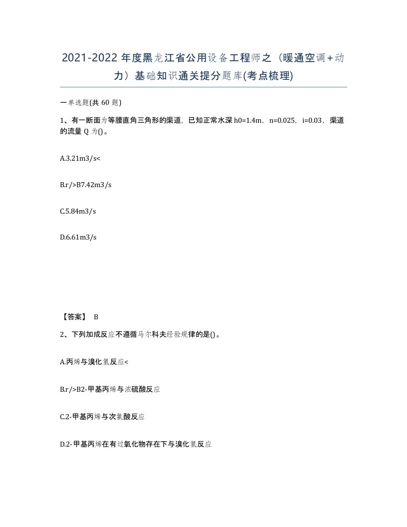 2021-2022年度黑龙江省公用设备工程师之暖通空调动力基础知识通关提分题库考点梳理