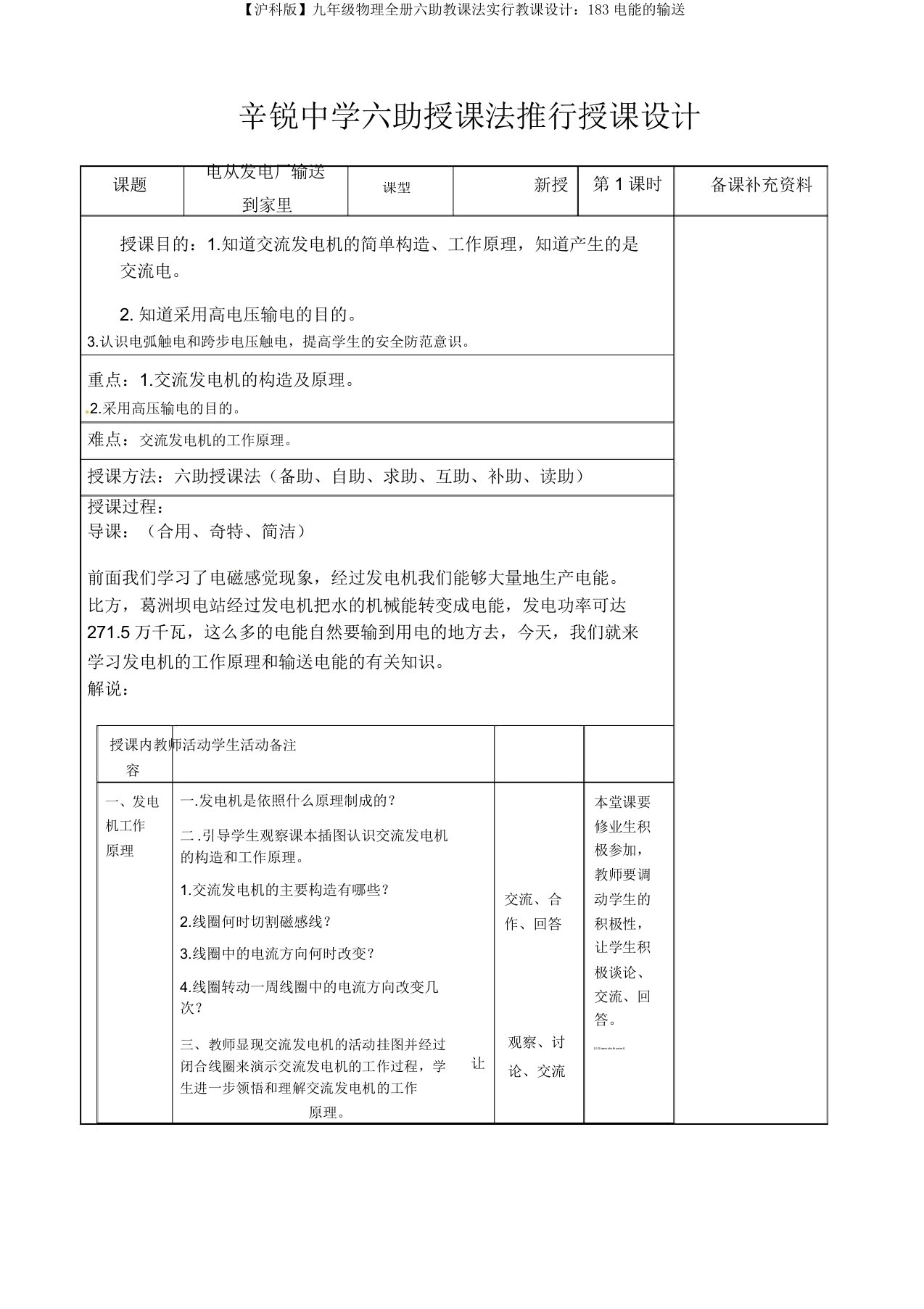 【沪科版】九年级物理全册六助教学法实施教案：183电能的输送