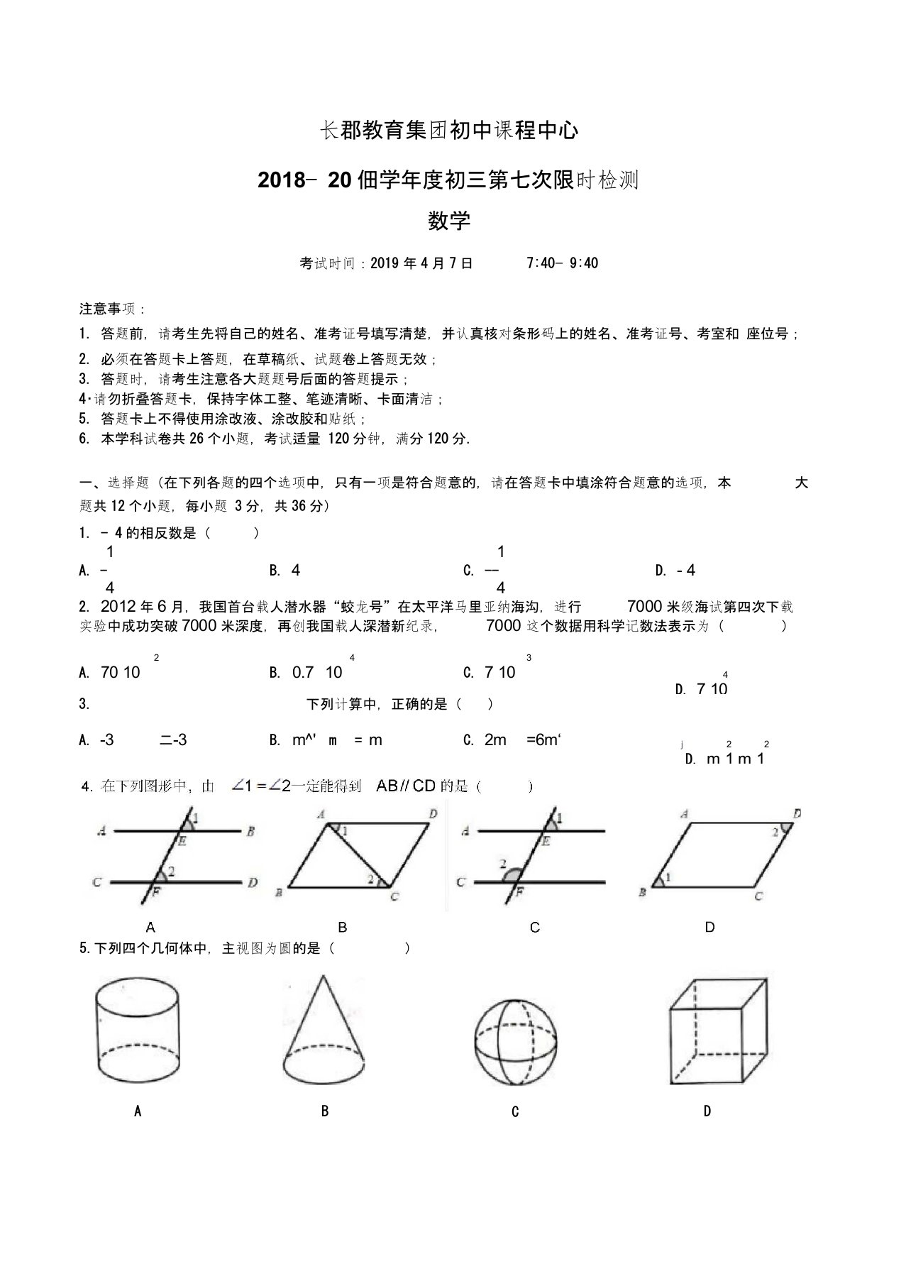 湖南省长沙市长郡教育集团初中课程中心2019届九年级第七次限时检测数学试题