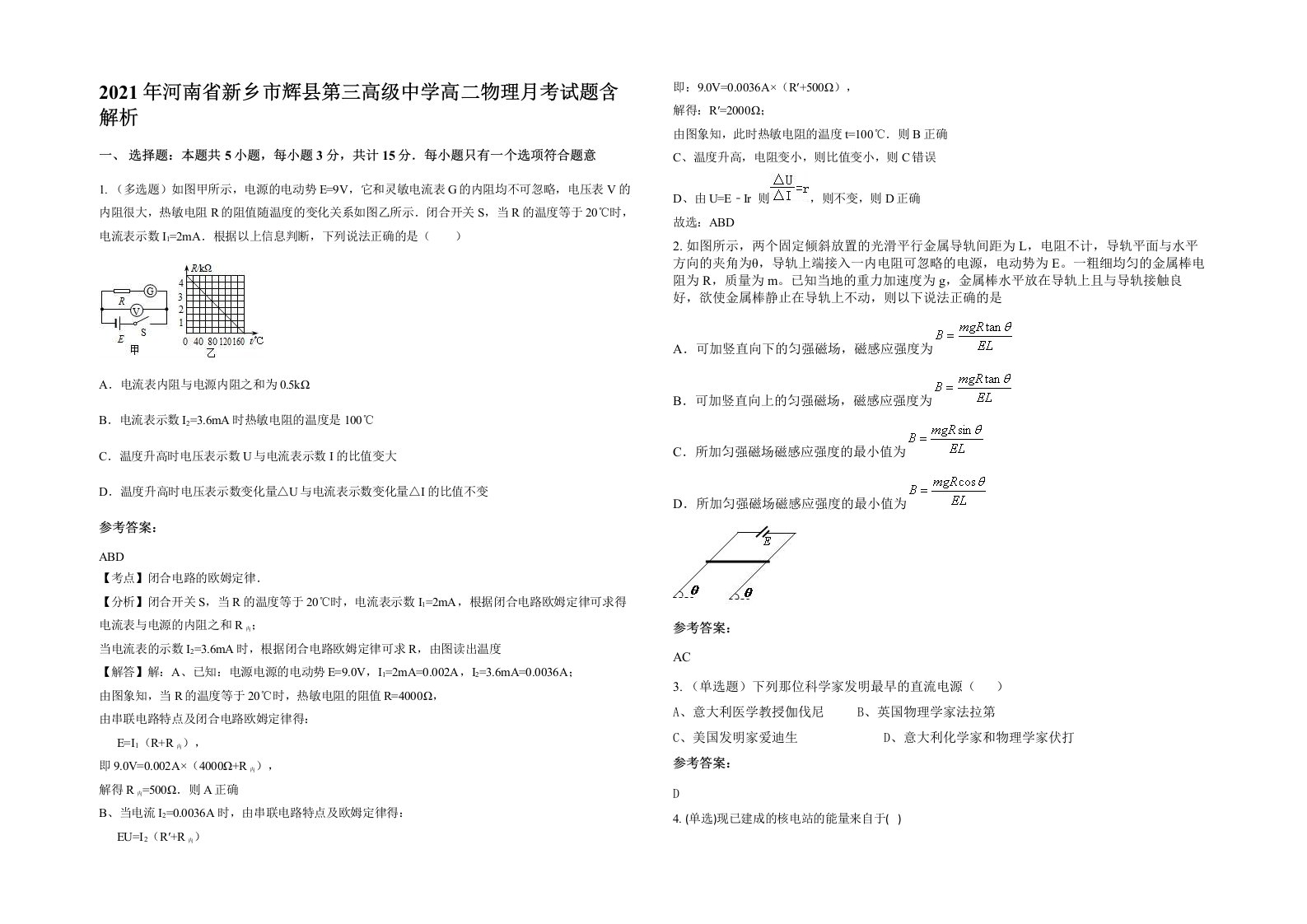 2021年河南省新乡市辉县第三高级中学高二物理月考试题含解析