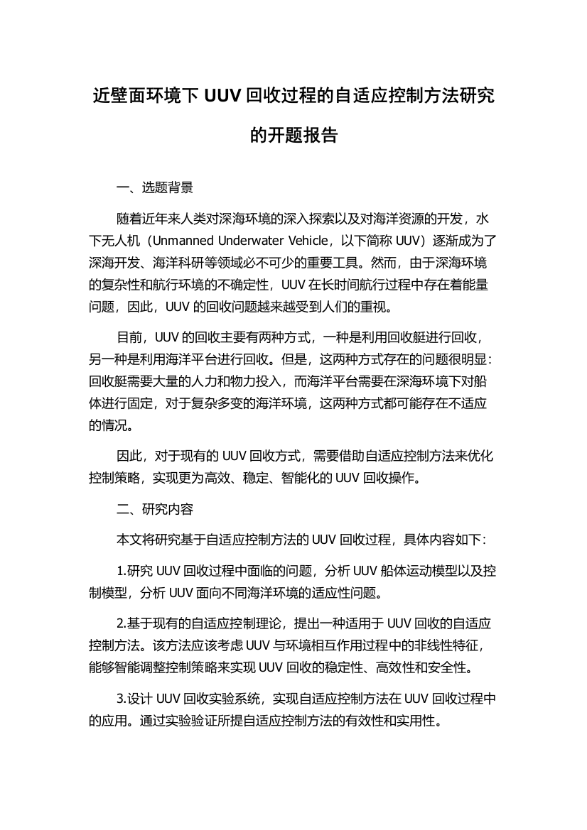 近壁面环境下UUV回收过程的自适应控制方法研究的开题报告