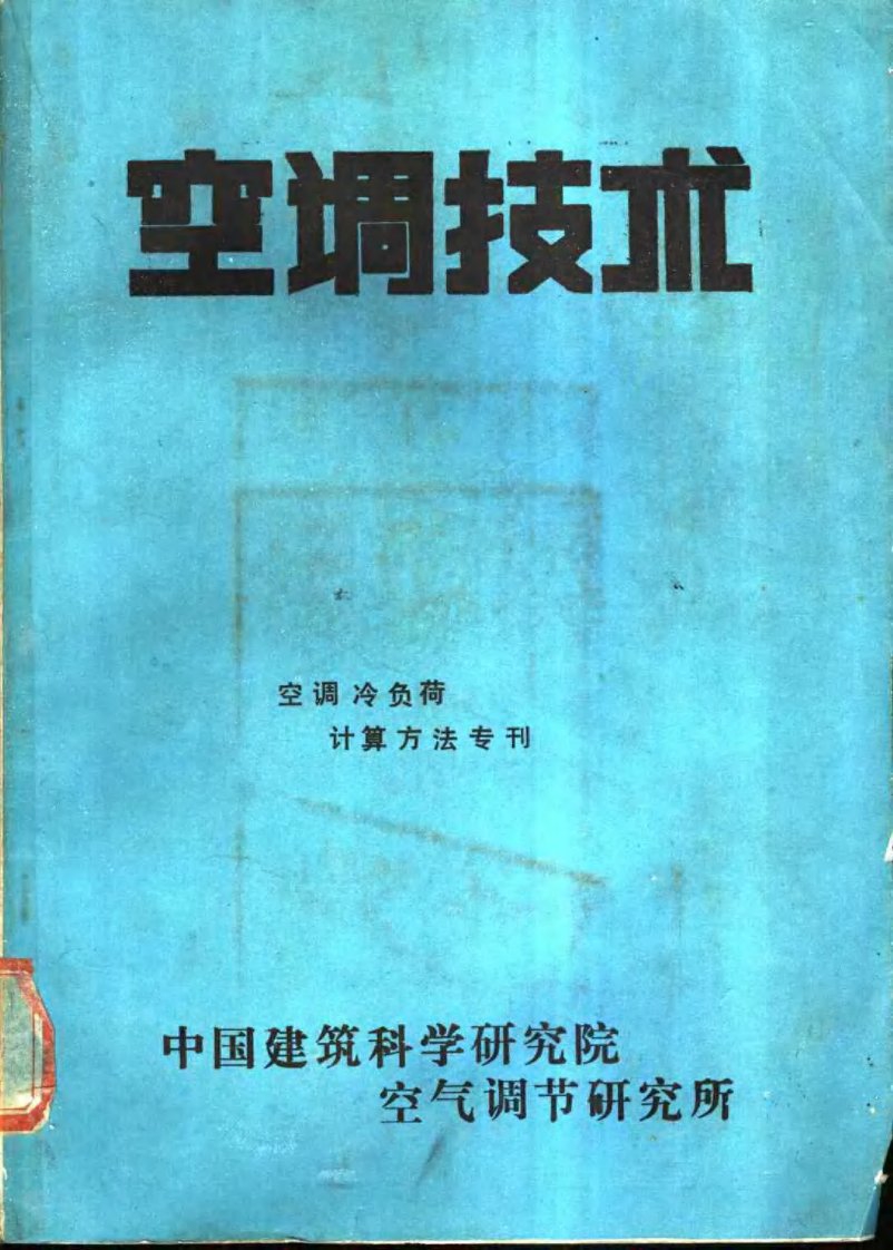 空调冷负荷计算方法专刊