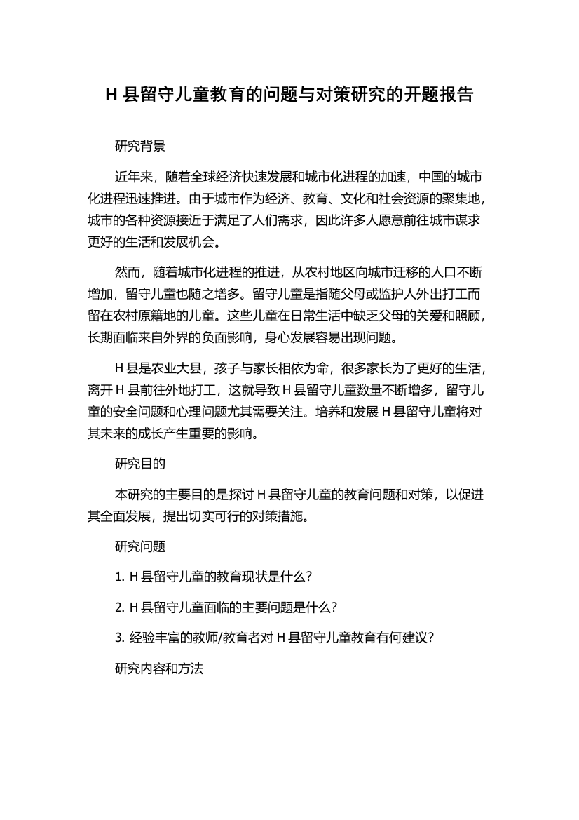 H县留守儿童教育的问题与对策研究的开题报告