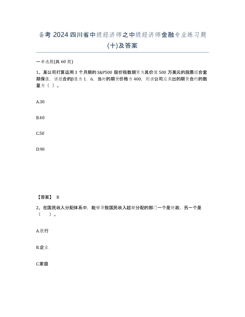 备考2024四川省中级经济师之中级经济师金融专业练习题十及答案