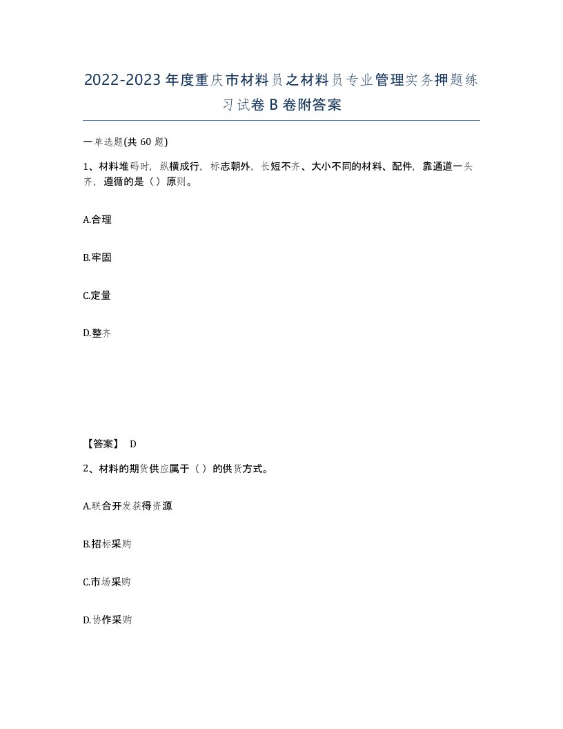 2022-2023年度重庆市材料员之材料员专业管理实务押题练习试卷B卷附答案