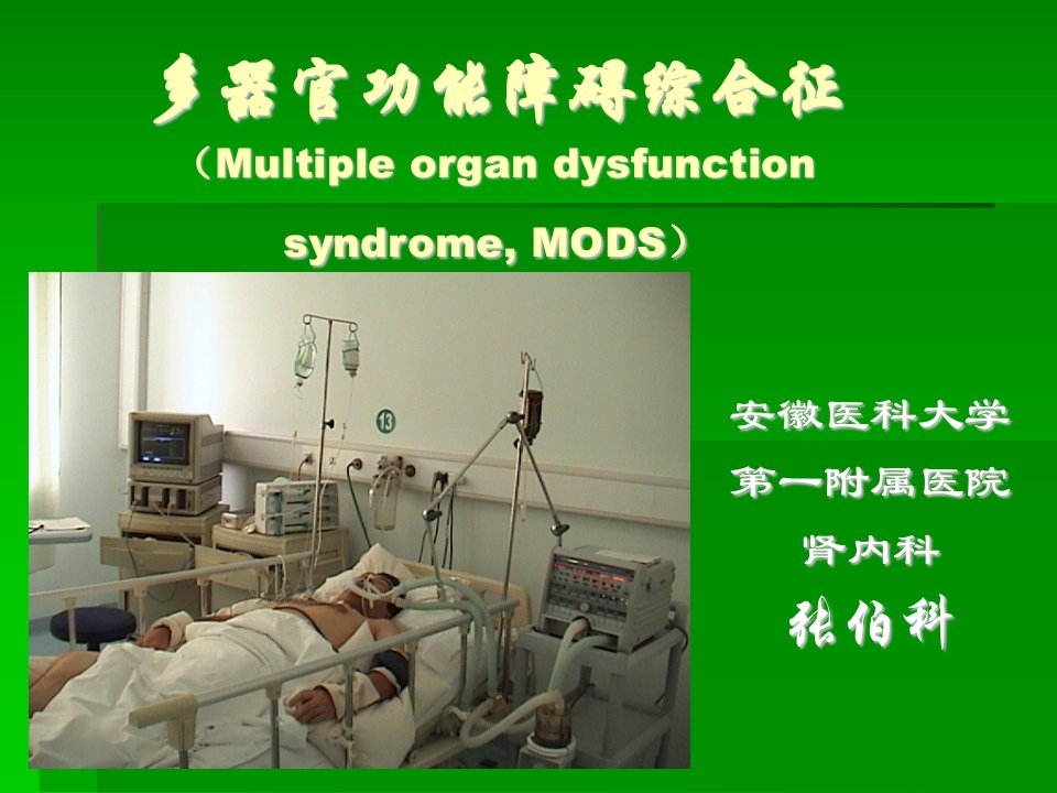 多器官功能障碍综合征优秀教案