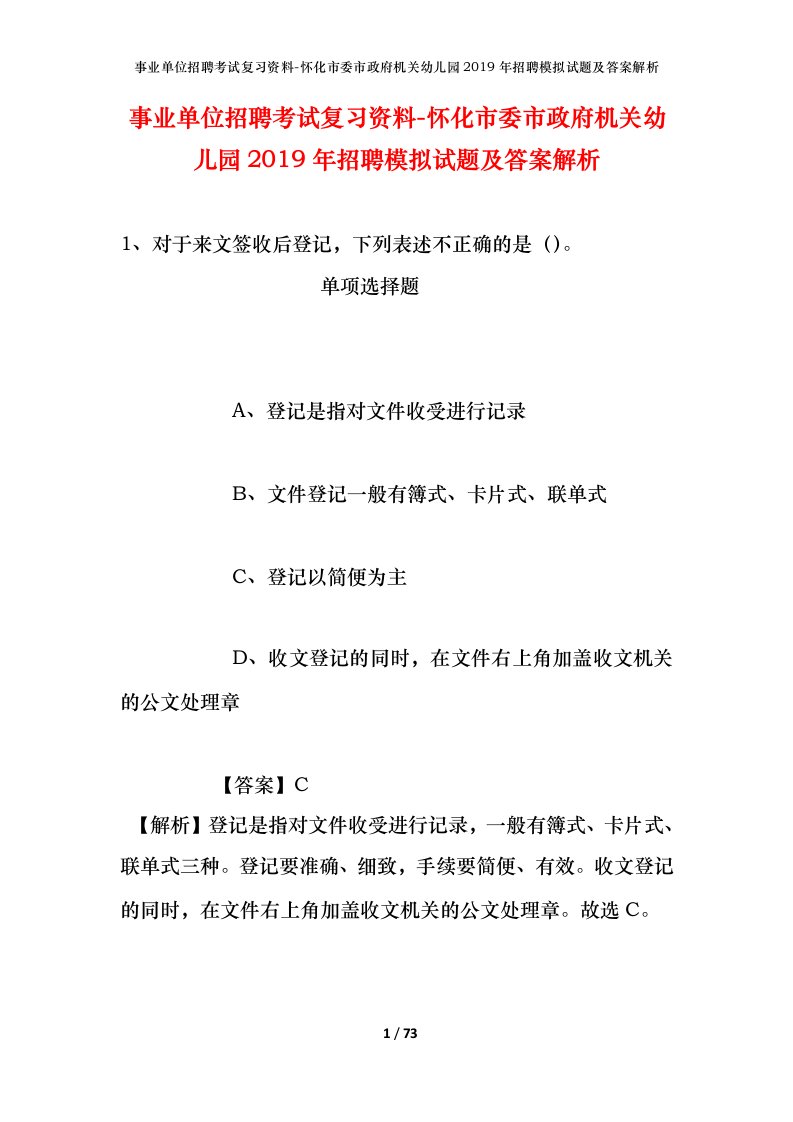 事业单位招聘考试复习资料-怀化市委市政府机关幼儿园2019年招聘模拟试题及答案解析