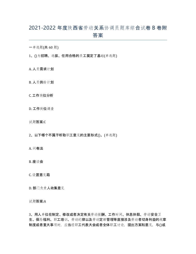 2021-2022年度陕西省劳动关系协调员题库综合试卷B卷附答案