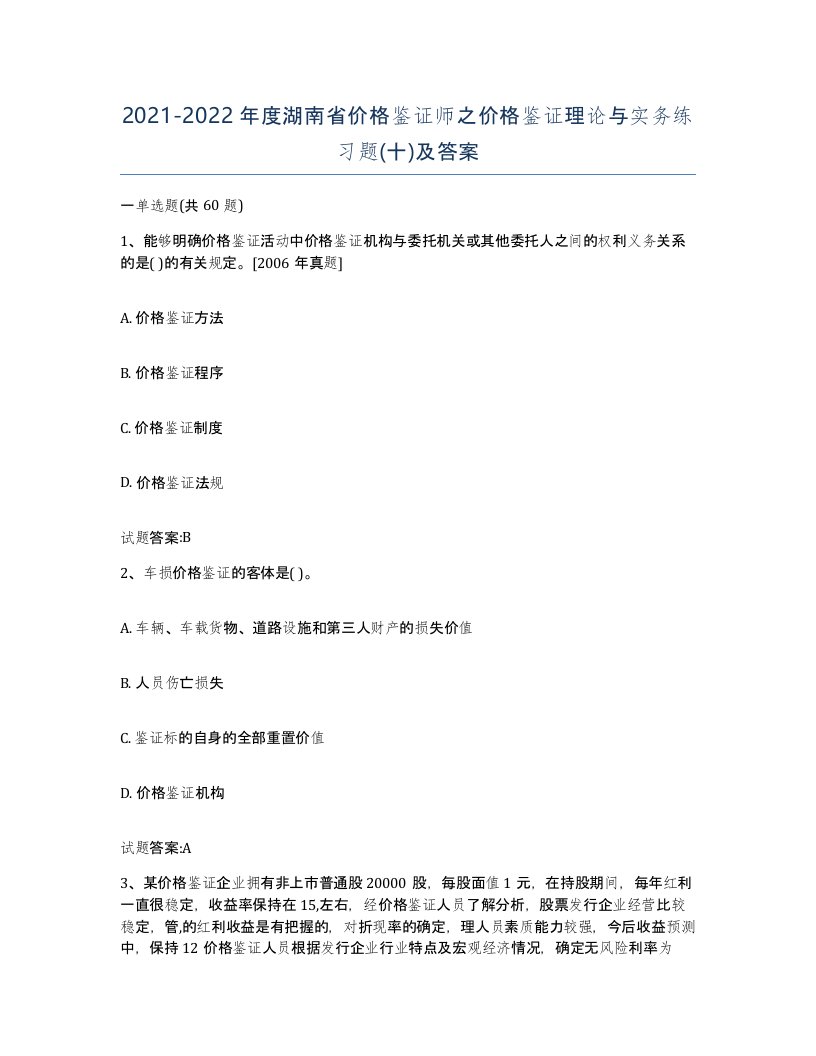 2021-2022年度湖南省价格鉴证师之价格鉴证理论与实务练习题十及答案