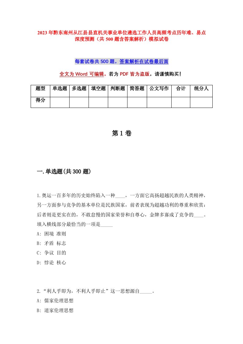 2023年黔东南州从江县县直机关事业单位遴选工作人员高频考点历年难易点深度预测共500题含答案解析模拟试卷