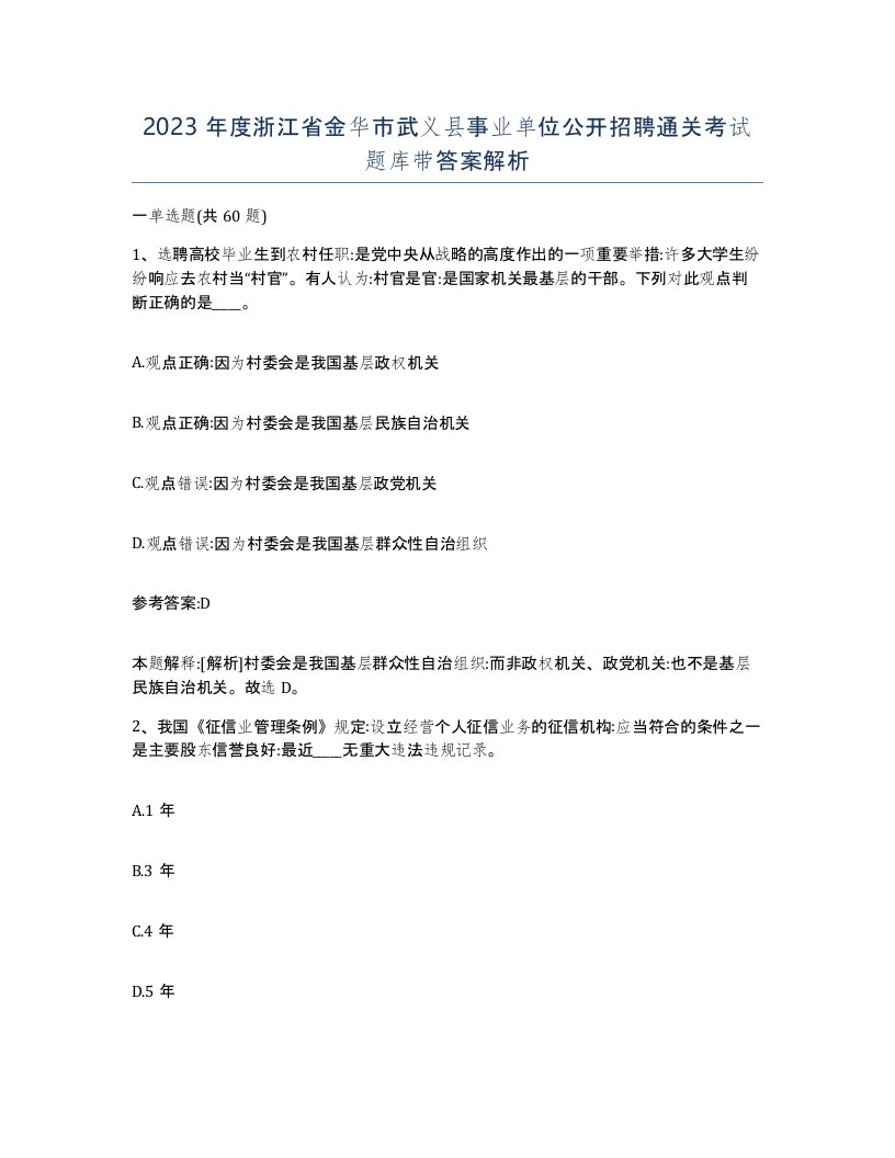 2023年度浙江省金华市武义县事业单位公开招聘通关考试题库带答案解析