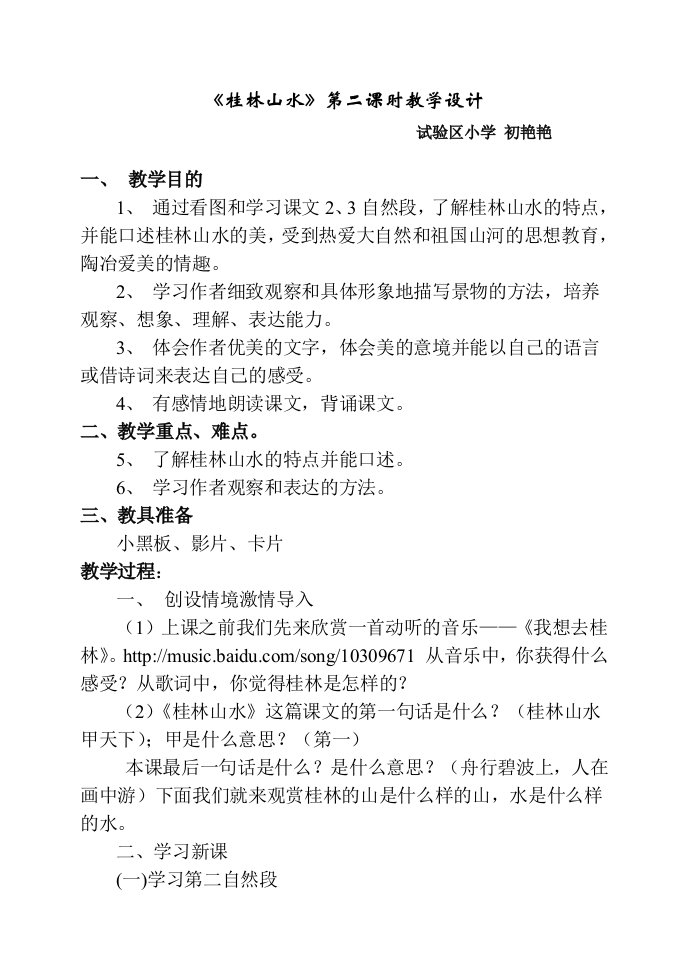 教学中的互联网应用-桂林山水第二课时教学案例